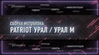 Сборка Мотоблока Урал М