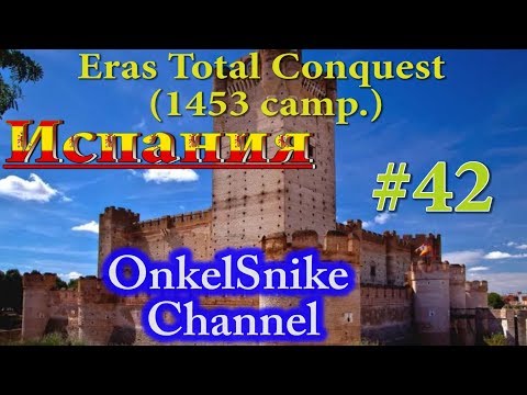 Eras Total Conquest (1453 camp.). Испания#42. Мы вернем наши колонии!