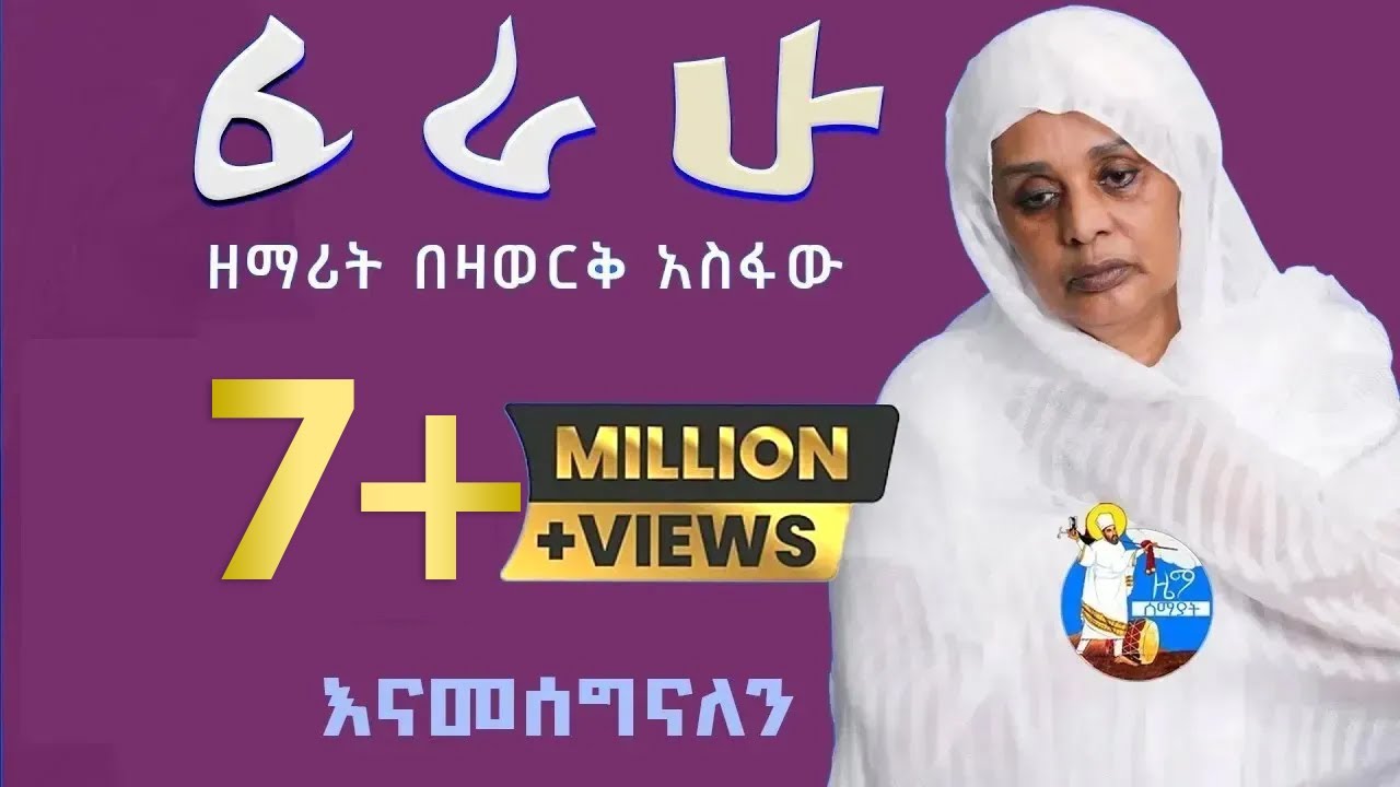     Ferahu         Bezawork Asfaw       New Orthodox Mezmur  2024