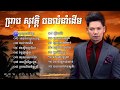 Preap sovath old song  preap sovath non stop 03  khmer old song