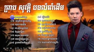 Preap Sovath Old Song | Preap Sovath Non Stop 03 | Khmer Old Song
