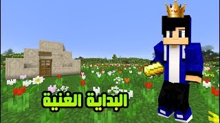 ديرت كرافت الحلقة 1 # البداية الغنية !