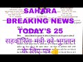 #saharaindianewupdate 25,सहारा भुगतान को लेकर शिष्टमंडल सहकारिता मंत्री से मिलने का समय मांगा पूर्ण👍
