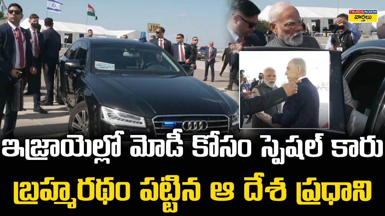 PM Modi Travel in Special Bulletproof Car in Israel ||ప్రధాని మోడీ కోసం స్పెషల్ బులెట్‌ ప్రూఫ్ కారు