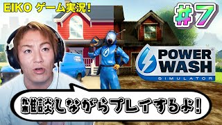 【#7】EIKOがPowerWash Simulatorを雑談しながらホロ酔い生配信！