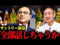 新浪＝ア◯太郎？サントリー会長 新浪剛史に大麻サプリ疑惑でガサ入れがあった件について話します。