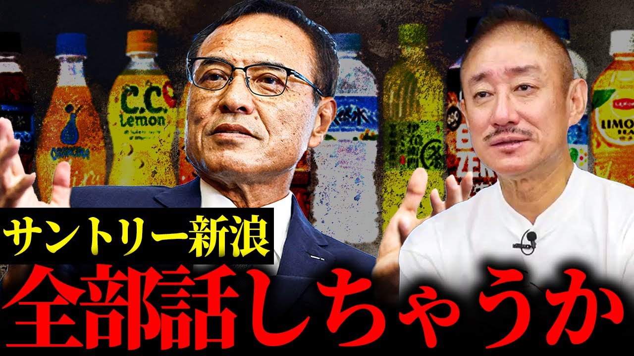 新浪＝ア◯太郎？サントリー会長 新浪剛史に大麻サプリ疑惑でガサ入れがあった件について話します。