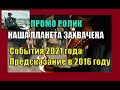 Наша Земля захвачена. События 2021 года предсказание в 2016 году. (ПРОМО РОЛИК) Вячеслав Котляров.