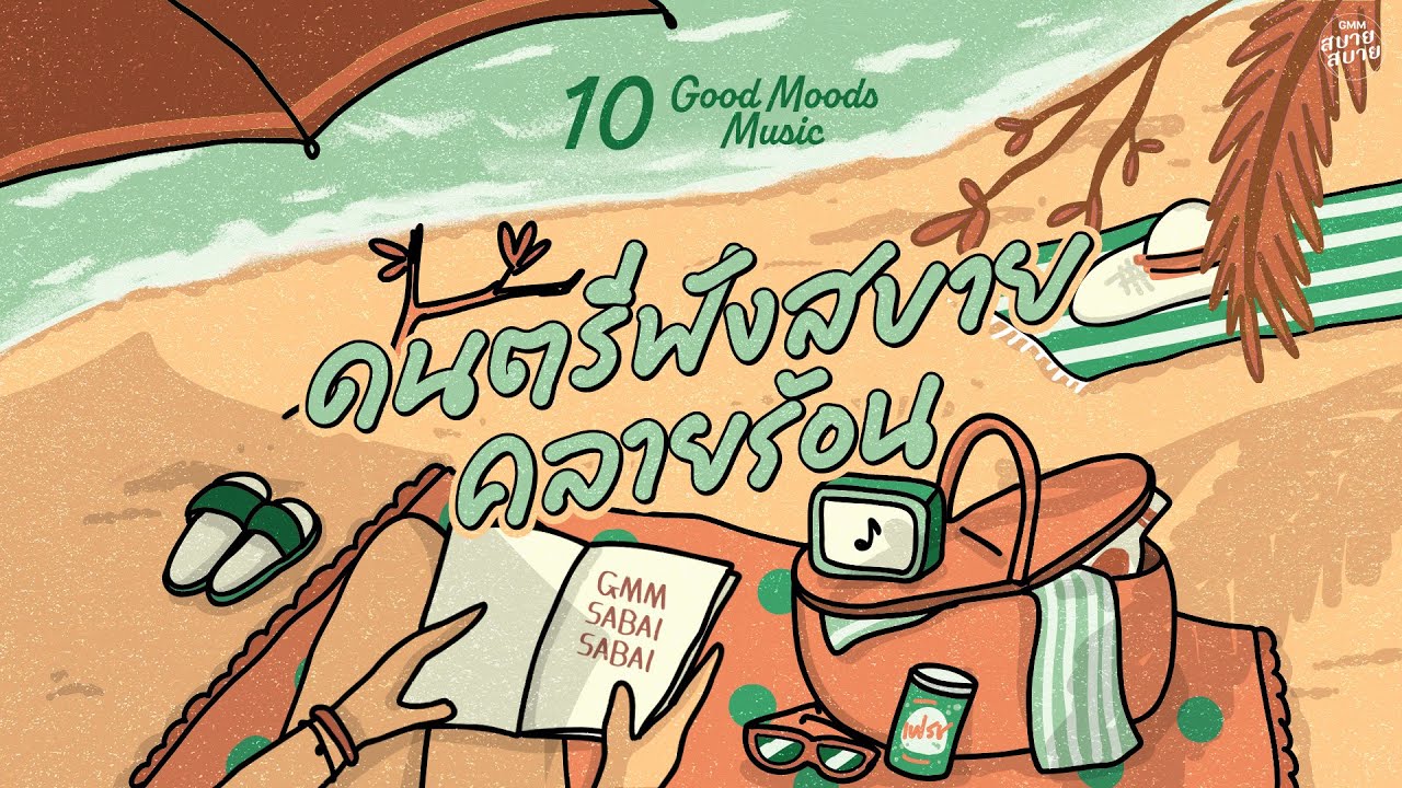 Good Moods Music | ดนตรีฟังสบาย คลายร้อน[แรงโน้มถ่วง,เจ้าหญิงคนต่อไป,สัญชาตญาณบอก]