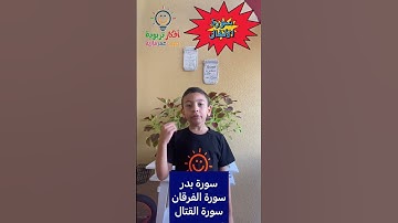 معلومات بسيطة عن سورة الأنفال
