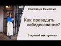 МАСТЕР-КЛАСС:СОБЕСЕДОВАНИЯ И ЗВОНКИ УСНУШКАМ,СЕМАШКО,БИПЛАН