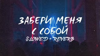 ЗАБЕРИ МЕНЯ С СОБОЙ (s l o w e d + r e v e r b) - CHILL ZZONE | Премьера