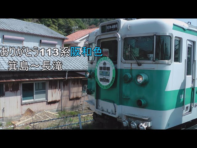 ⑤側面展望 ありがとう113系阪和色 箕島～和歌山～長滝間(モハ112-7057