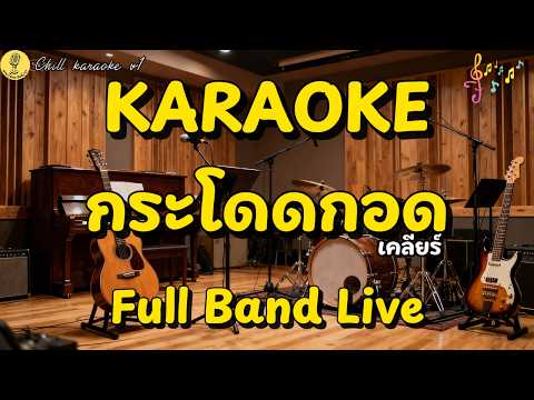 คาราโอเกะ กระโดดกอด | KLEAR [Full Band Live]#acoustic #karaoke #คาราโอเกะ@TPMUSIC1234
