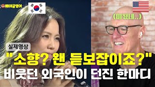 소향(Sohyang)을 보고 누구냐며 비웃던 외국인이 던진 한마디︱‘Bridge Over Troubled Water’ 해외반응[리액션] 모음