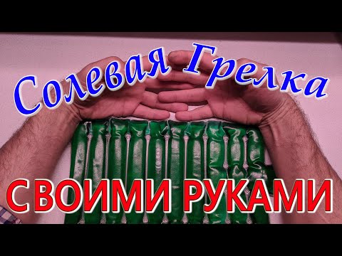 Вопрос: Как сделать самодельную грелку?