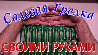 Солевая грелка своими руками. Доброе тепло. Автономная грелка. Грелка многоразовая.