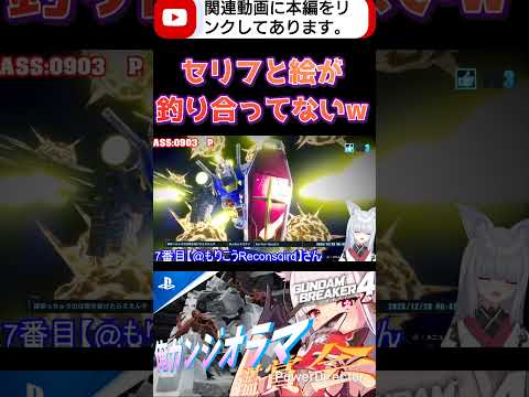 それできるやつお前くらいなんよwwwちょっと常人レベル考えてwww #shorts #ガンブレ4 #切り抜き #ガンダムブレイカー4 #ガンダム #GUNDAM #ゲーム実況