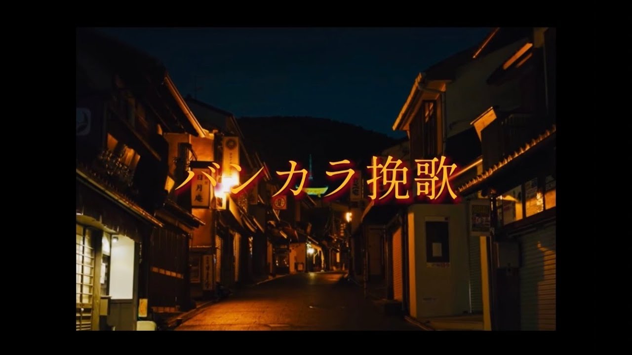 在 YouTube 上观看 K-razy & Scooby J / バンカラ挽歌 (track by 呼煙魔)【lyric video】 在 YouTube 上观看 K-razy & Scooby J / バンカラ挽歌 (track by 呼煙魔)【lyric video】