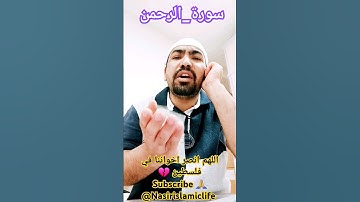 سورة_الرحمن# الرحمن# علم القرءان# خلق الإنسان# علمه البيان# الشمس والقمر بحسبان# @NasirIslamicLife