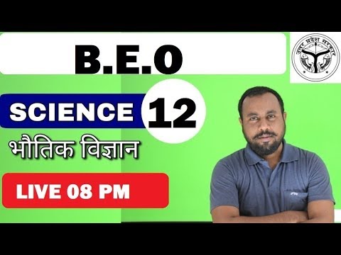 खण्ड शिक्षा अधिकारी || LIVE CLASS 12 || भौतिक विज्ञान - खण्ड शिक्षा अधिकारी || LIVE CLASS 12 || भौतिक विज्ञान