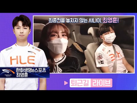 [퇴근길라이브] &amp;#39;최&amp;#39;씨 듀오의 석인이 형에게 &amp;#39;말하지 못한 비밀&amp;#39;.. #한화생명e스포츠 편 - 2020 SKT 5GX JUMP 카트라이더 리그 시즌2