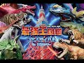 【ティラノ襲来🔥】最強王図鑑フェスティバル in 東京タワー