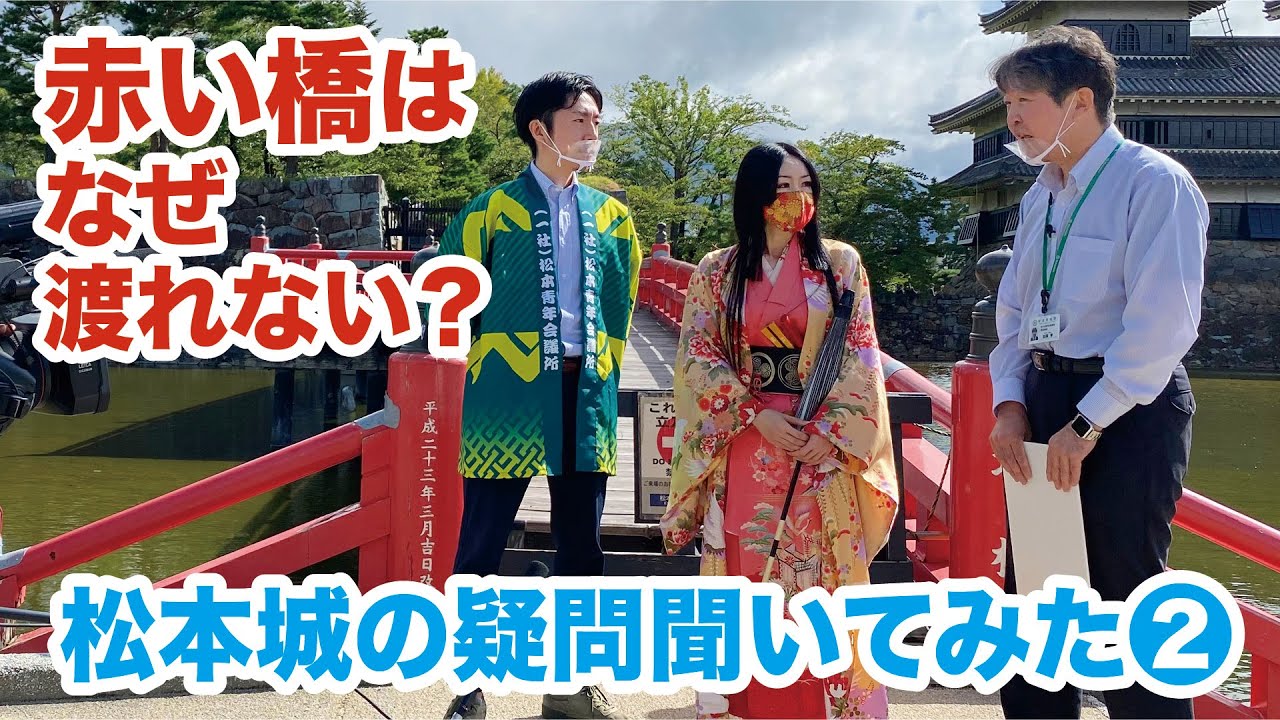 赤い橋はなぜ渡れない？松本城の疑問、聞いてみた②
