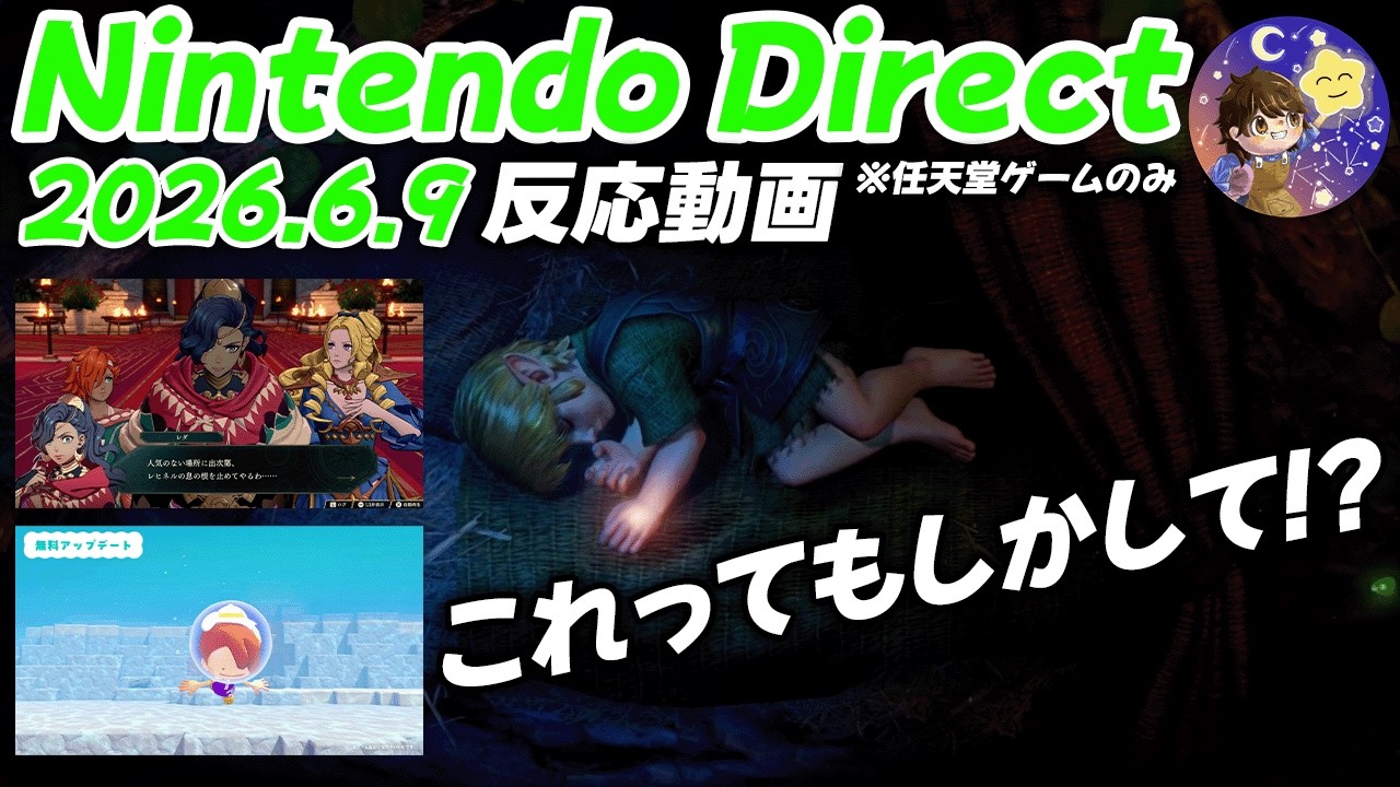 すみませんもう限界です！ゲームの多さに大興奮する任天堂ファンのNintendo Direct 2026.6.9【反応動画】