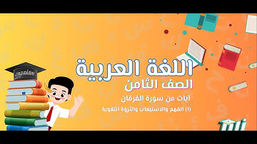 الصف 8 - سورة الفرقان 1 الفهم والاستيعاب والثروة اللغوية