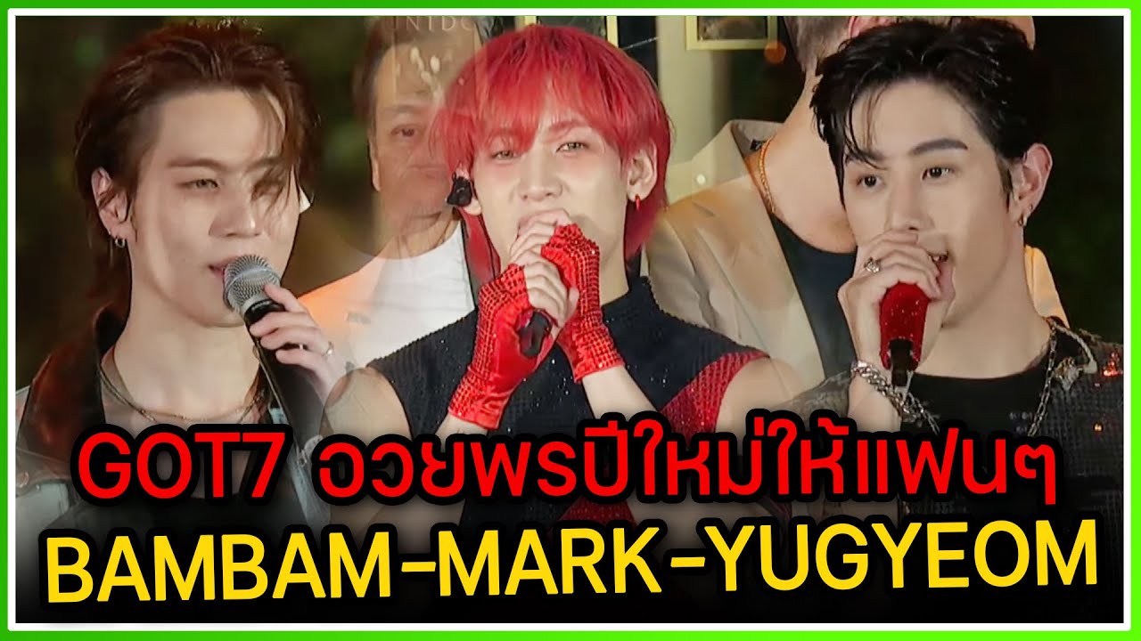 BAMBAM-MARK TUAN-YUGYEOM GOT7 ร่วมอวยพรปีใหม่ให้กับแฟนๆ ทุกท่านบนเวทีเคาร์ดาวน์ ICONSIAM