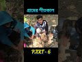 গ্ৰামের শীতকাল । funny video । comedy video #funny #comedymove #comedy #funnyclips #comedian