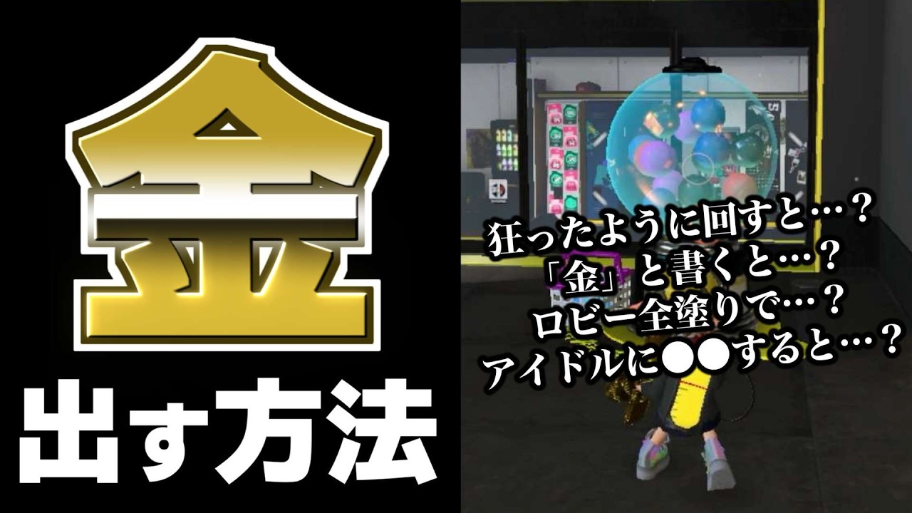 「この方法で金のガチャ出ます」を鬼のように試してみた【スプラトゥーン3】【スプラ小ネタ】