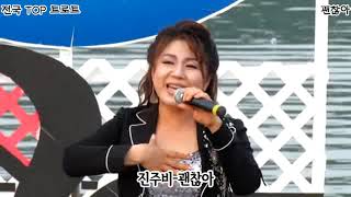 진주비-괜찮아_전국 TOP 트로트