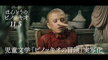 『ほんとうのピノッキオ』30秒予告編
