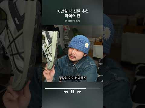 10만원대 신기 좋은 <strong>아식스</strong> 신발 모음