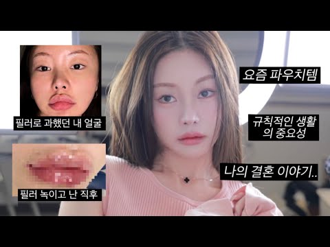 요즘 사용하는 파우치템으로 청순핑크💖 메이크업 하면서 <strong>필러</strong> 녹이기 <strong>후기</strong> 입털어볼게요…✨