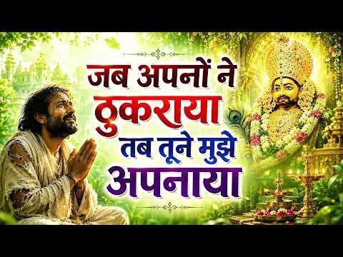 जब अपनों ने ठुकराया 🥺 Jab Apno Ne Thukraya | Khatu Shyam Sad Bhajan 2026 - अहसान तेरा ये बाबा
