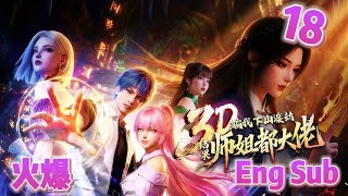 Download Lagu 🔥NEW✨【Eng Sub】《骗我下山渡劫，结果师姐都大佬？》EP18：一个被灭口，一个被当棋子利用！#動態漫 #anime MP3