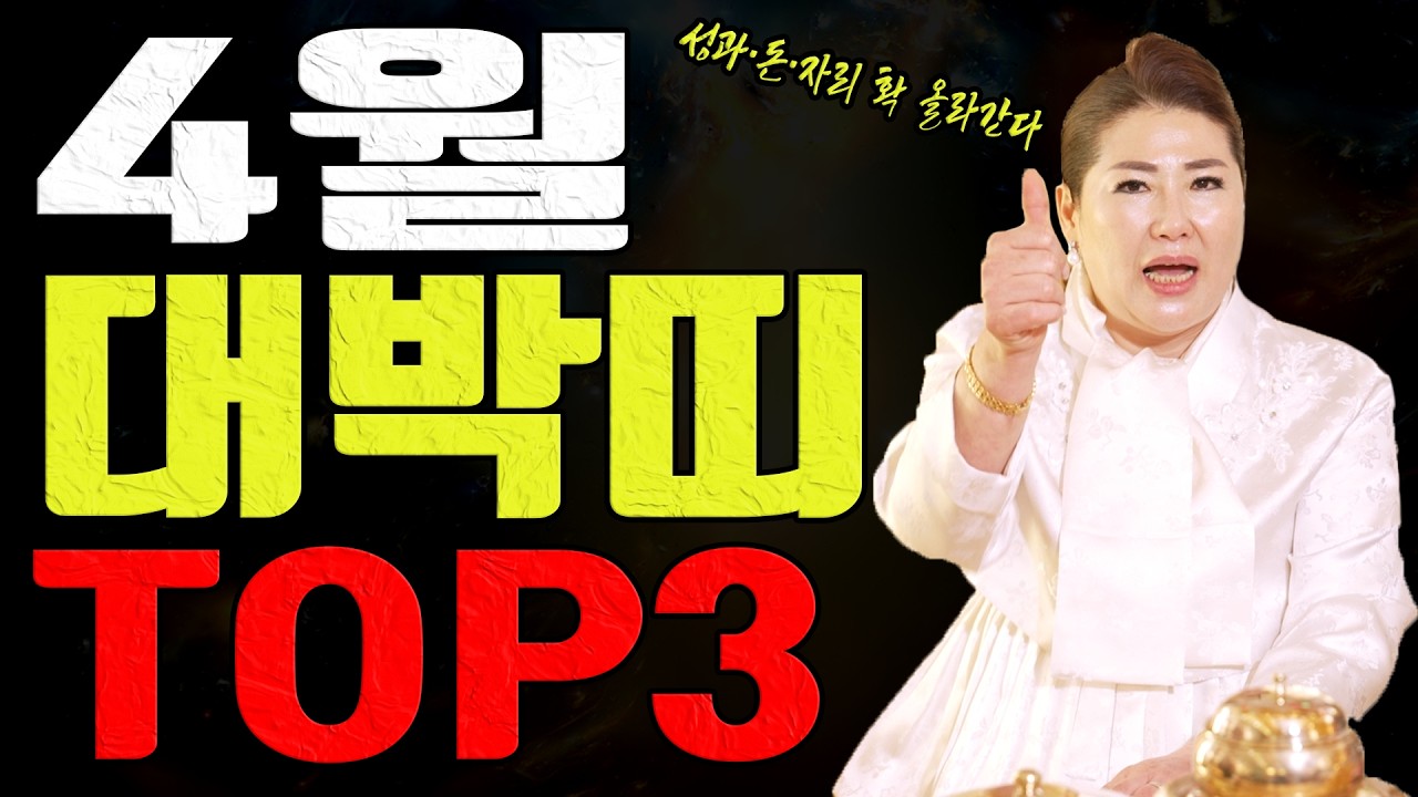 4월은 판이 커지는 달입니다 이 띠 이 나이는 결과가 남습니다ㅣ관음사 굿엔트 GBS