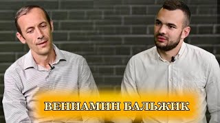 Вениамин Бальжик - Интервью