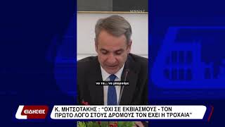 Κ. Μητσοτάκης: «Όχι σε εκβιασμούς - Τον πρώτο λόγο στους δρόμους τον έχει η τροχαία»