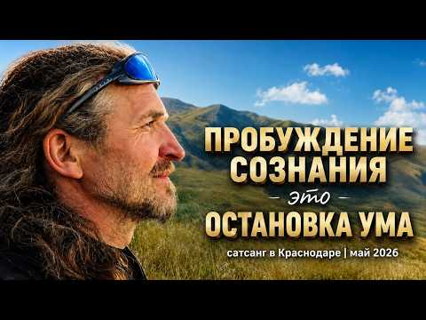 The Awakening of Consciousness Is the Result of a Quieting Mind. Satsang in Krasnodar 05/26/23 thumbnail