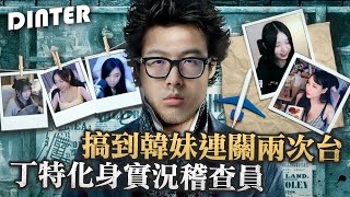 【DinTer】特哥化身實況稽查員意外發現女神級實況主約觀眾一起幹大事搞到韓國妹子連關兩次台