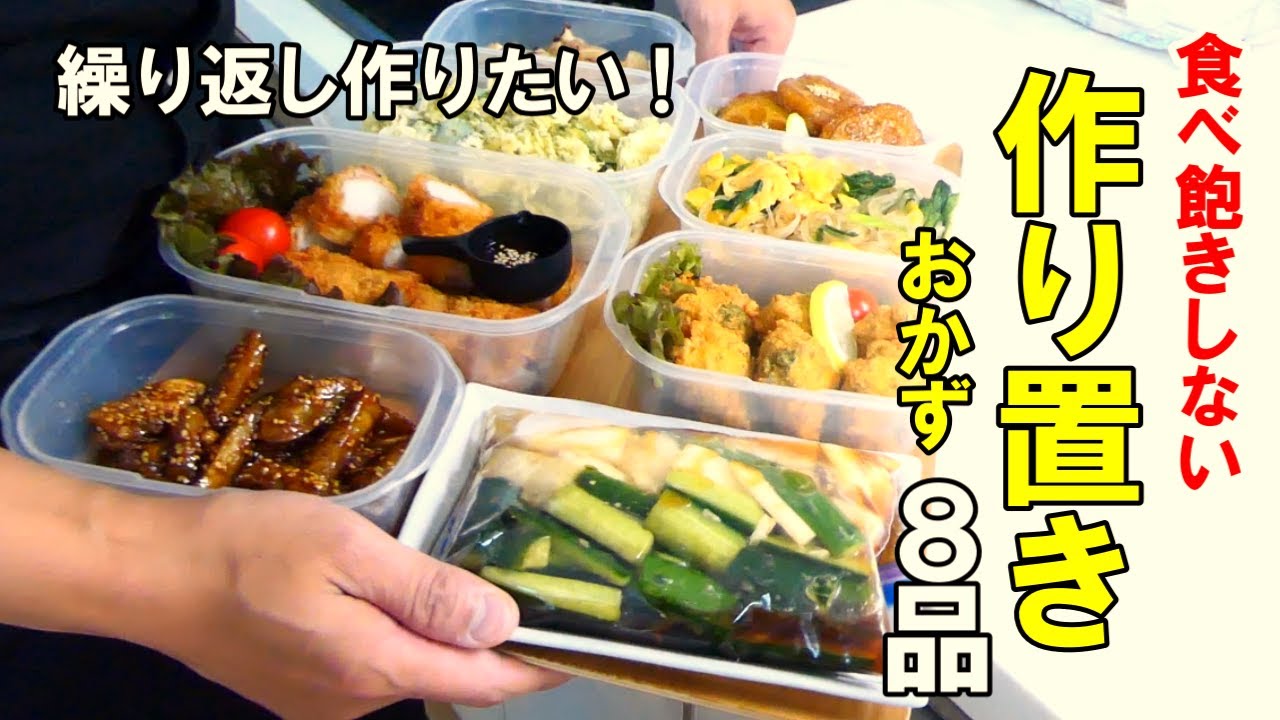『作り置きおかず8品！』☆今日の夕飯はこれにしよ！簡単だけど手が込んでる風に見えるおかずレシピ☆