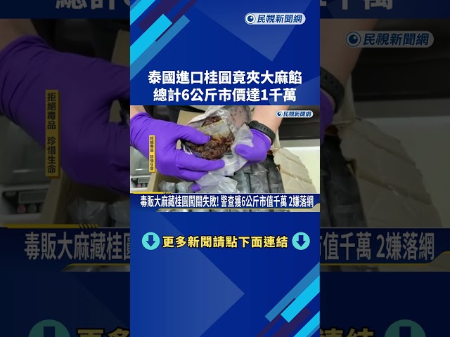 泰國進口桂圓竟夾大麻餡 總計6公斤市價達1千萬－民視新聞