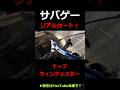 【サバゲー】リアルカート式レバーアクションナーフはサバゲーで使えるのか #shorts
