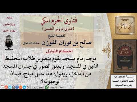 ما حكم تعليق صور لطلاب حفظ القرآن في المسجد؟ للشيخ صالح الفوزان