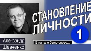 Александр Шевченко │В начале было Слово │Становление личности 1