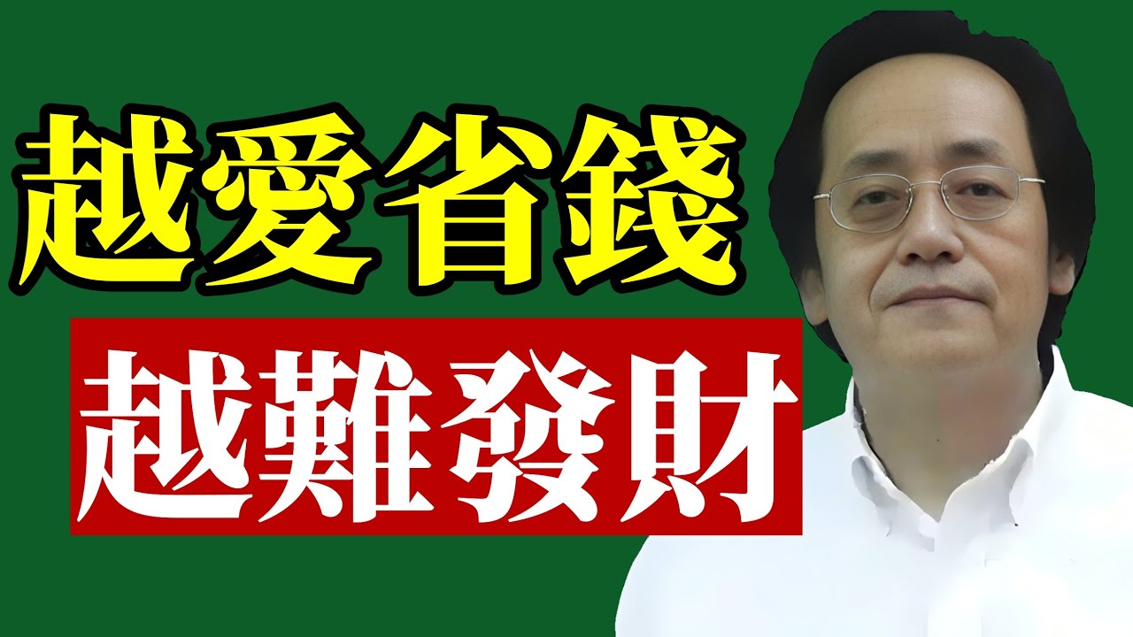 倪海廈：財氣不怕花，最怕被你「省」斷了！#倪海廈 #財運 #理財 #易經 #改運 #中醫 #招財 #能量 #投資 #福報